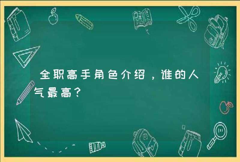 全职高手角色介绍，谁的人气最高？,第1张