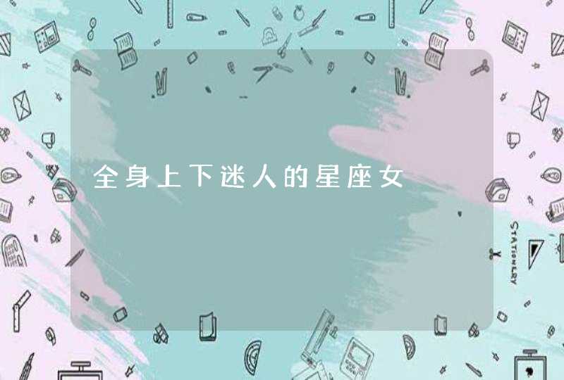 全身上下迷人的星座女,第1张