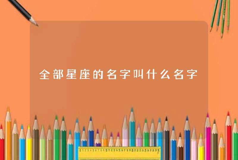 全部星座的名字叫什么名字,第1张