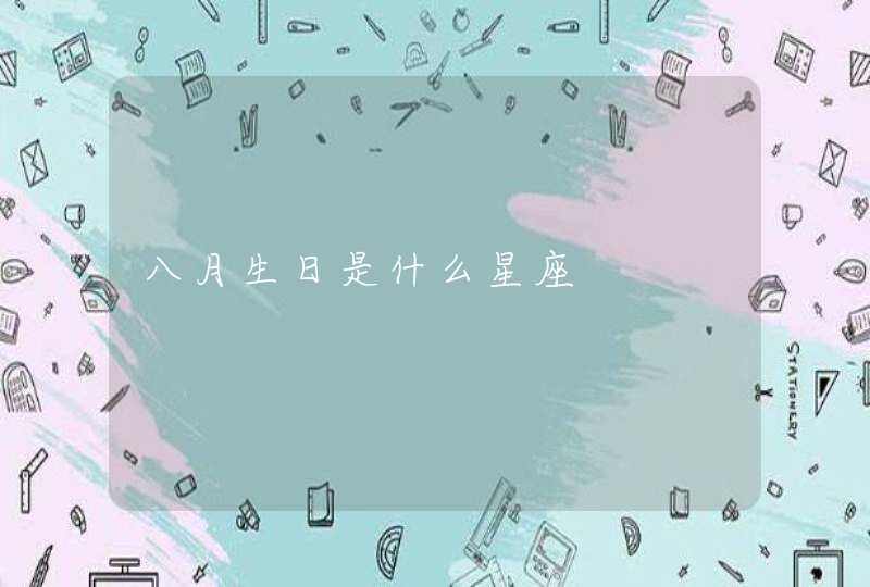 八月生日是什么星座,第1张