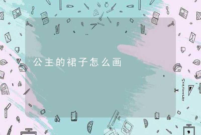 公主的裙子怎么画,第1张