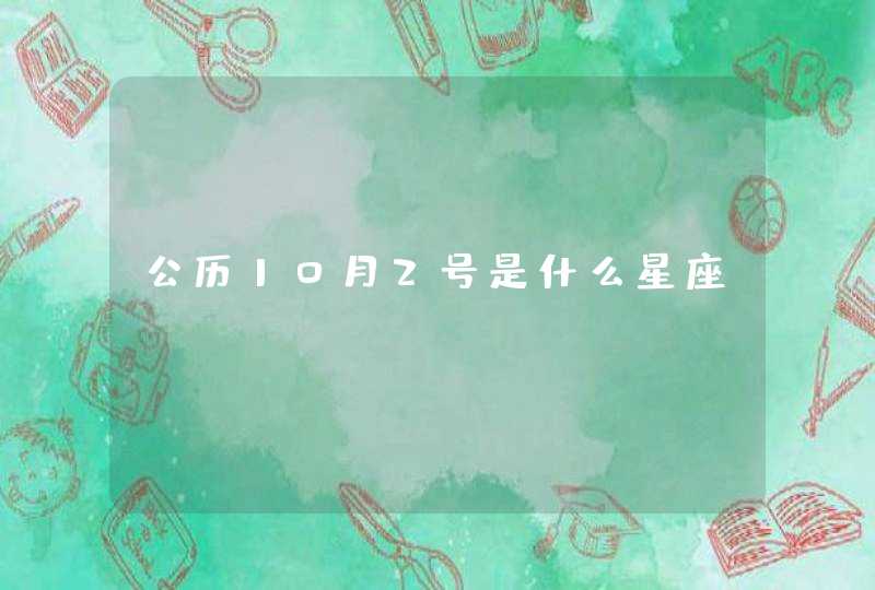 公历10月2号是什么星座？,第1张