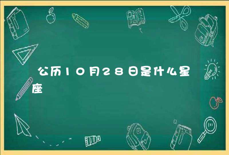 公历10月28日是什么星座,第1张