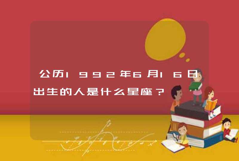 公历1992年6月16日出生的人是什么星座？,第1张