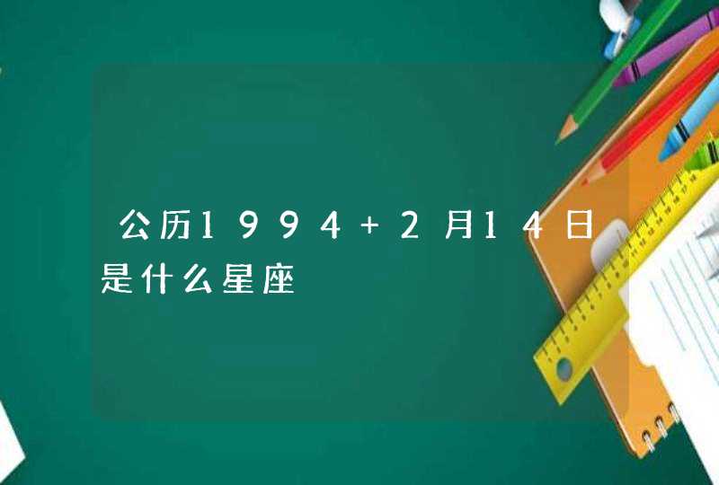 公历1994 2月14日是什么星座,第1张