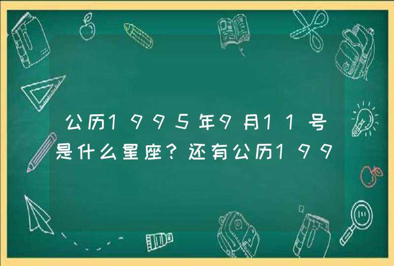 公历1995年9月11号是什么星座？还有公历1995年9月15号是什么星座？,第1张