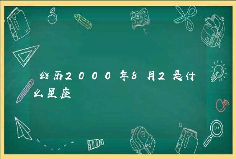 公历2000年8月2是什么星座,第1张