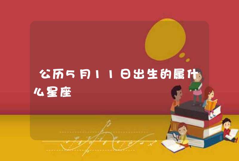 公历5月11日出生的属什么星座,第1张