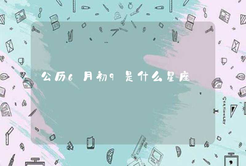 公历6月初9是什么星座,第1张