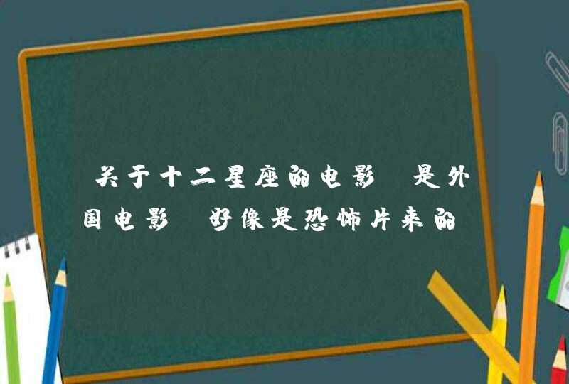 关于十二星座的电影 是外国电影 好像是恐怖片来的 求大神,第1张