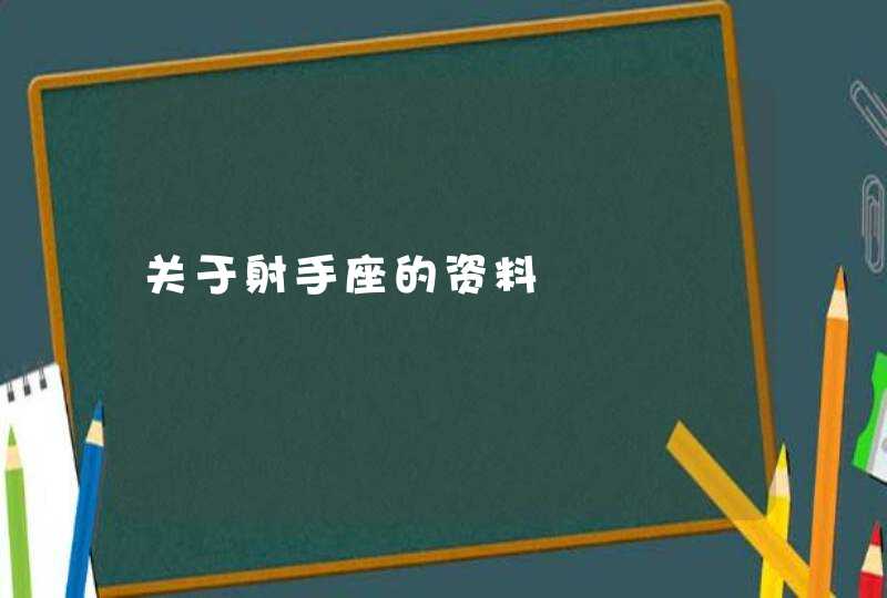 关于射手座的资料,第1张