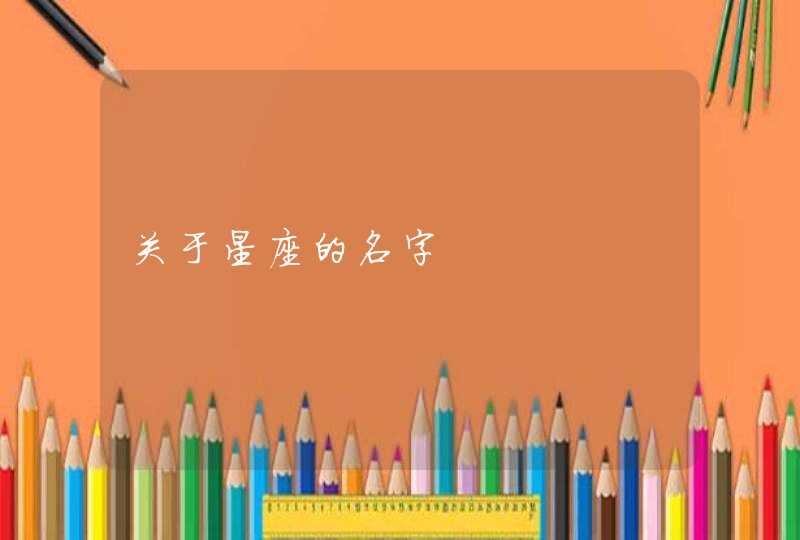 关于星座的名字,第1张