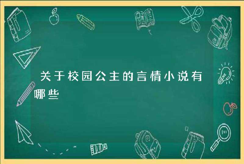 关于校园公主的言情小说有哪些,第1张