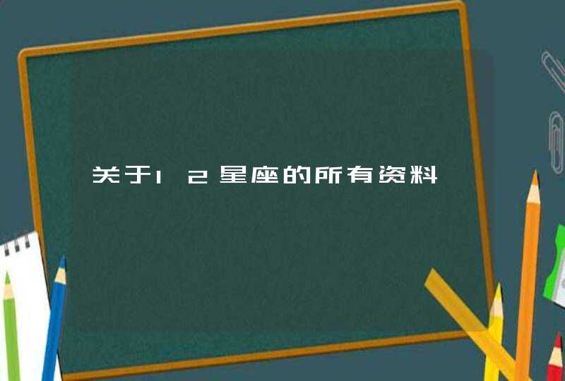 关于12星座的所有资料,第1张