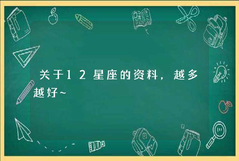 关于12星座的资料，越多越好~,第1张