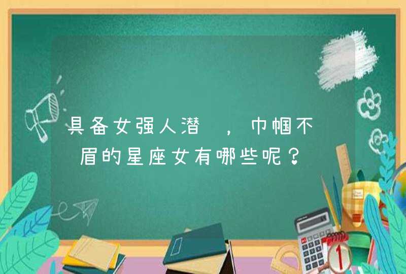 具备女强人潜质，巾帼不让须眉的星座女有哪些呢？,第1张