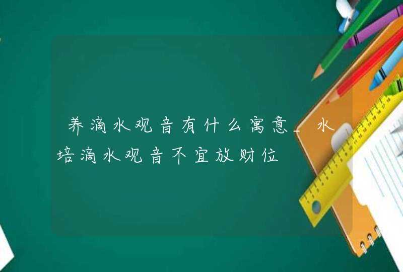 养滴水观音有什么寓意_水培滴水观音不宜放财位,第1张
