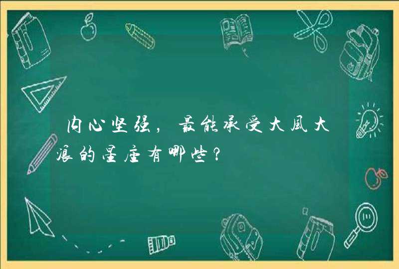 内心坚强，最能承受大风大浪的星座有哪些？,第1张