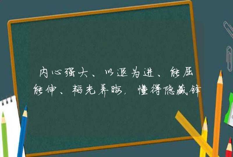 内心强大、以退为进、能屈能伸、韬光养晦，懂得隐藏锋芒的星座有哪些？,第1张