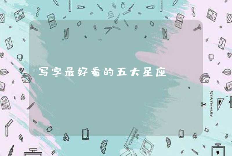 写字最好看的五大星座,第1张