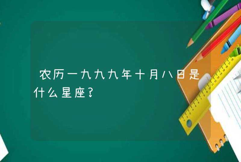 农历一九九九年十月八日是什么星座?,第1张