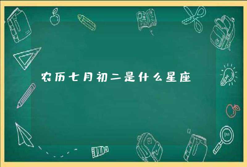 农历七月初二是什么星座？,第1张