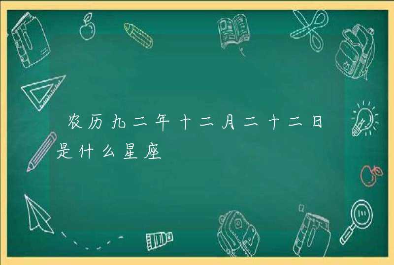 农历九二年十二月二十二日是什么星座,第1张