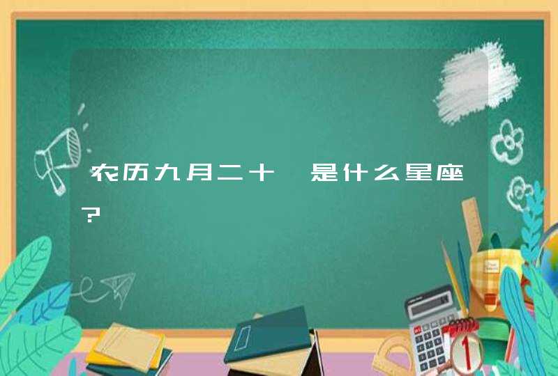 农历九月二十一是什么星座？,第1张