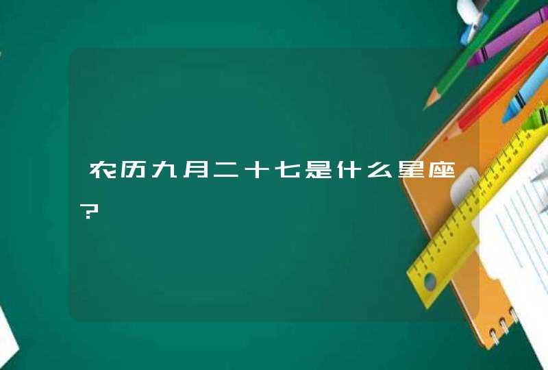 农历九月二十七是什么星座？,第1张