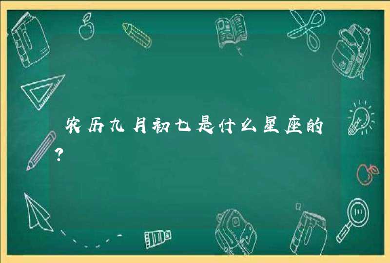 农历九月初七是什么星座的？,第1张