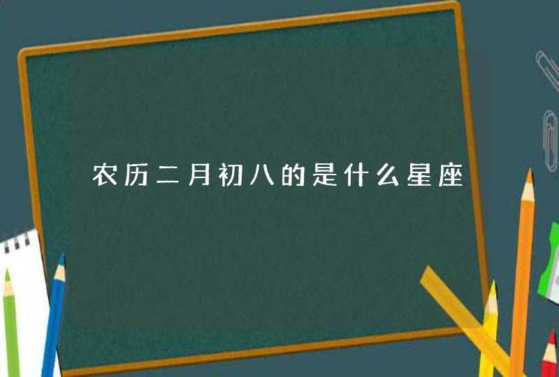 农历二月初八的是什么星座,第1张