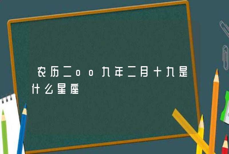 农历二oo九年二月十九是什么星座,第1张