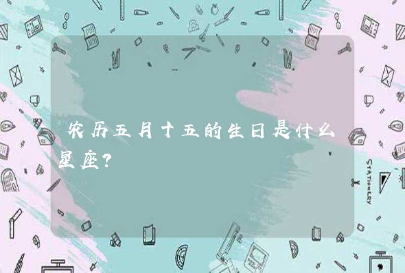 农历五月十五的生日是什么星座？,第1张