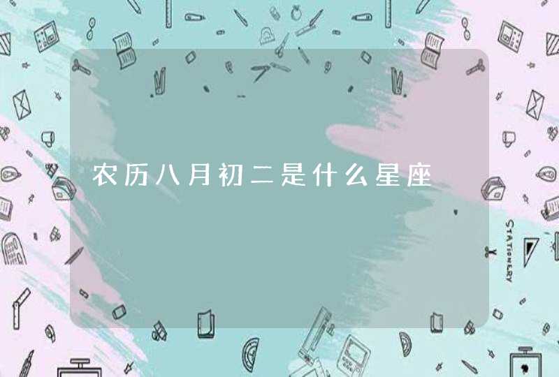 农历八月初二是什么星座,第1张