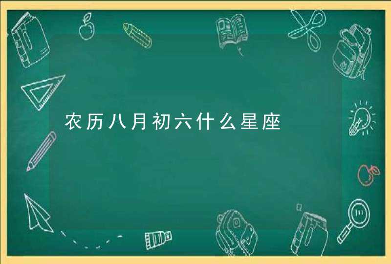 农历八月初六什么星座,第1张