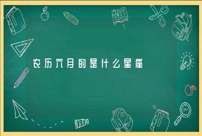 农历六月的是什么星座,第1张