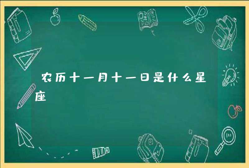 农历十一月十一日是什么星座,第1张