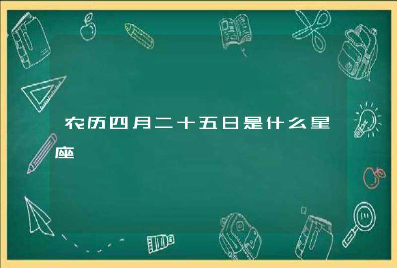 农历四月二十五日是什么星座,第1张