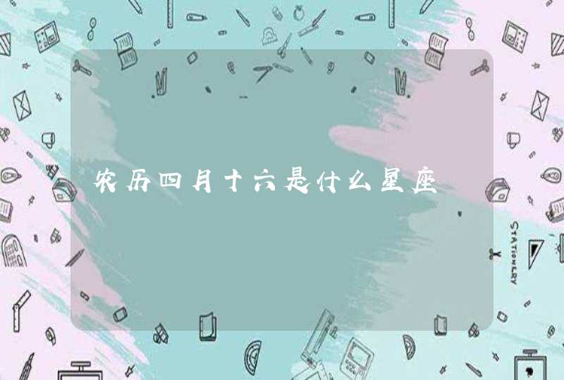 农历四月十六是什么星座,第1张