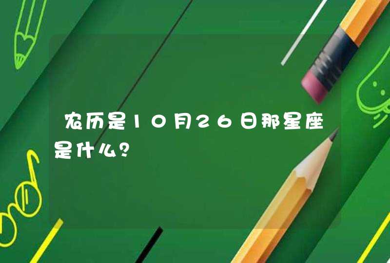 农历是10月26日那星座是什么？,第1张