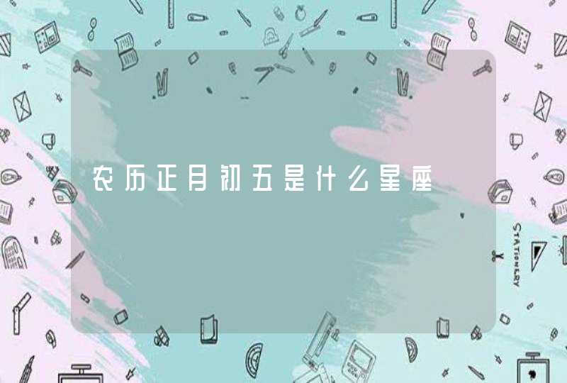 农历正月初五是什么星座,第1张