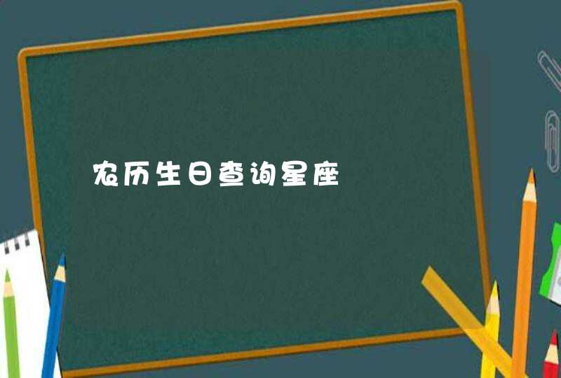 农历生日查询星座,第1张