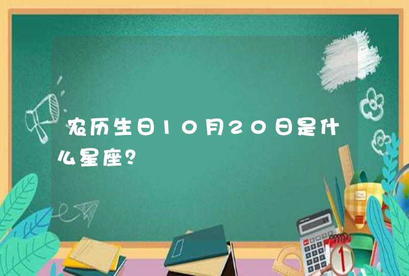 农历生日10月20日是什么星座？,第1张