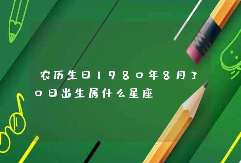 农历生日1980年8月30日出生属什么星座,第1张