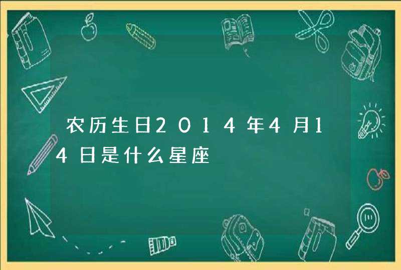 农历生日2014年4月14日是什么星座,第1张