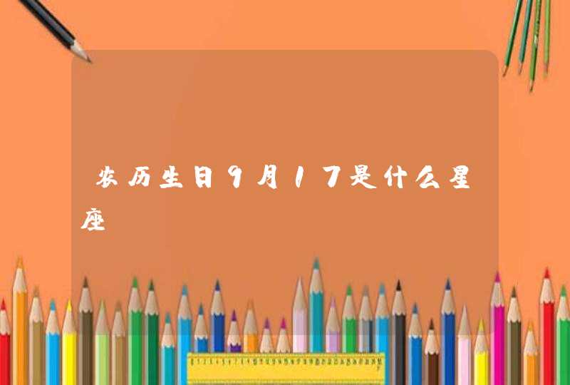 农历生日9月17是什么星座？,第1张