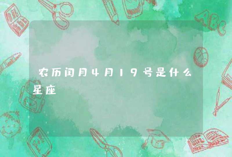 农历闰月4月19号是什么星座,第1张