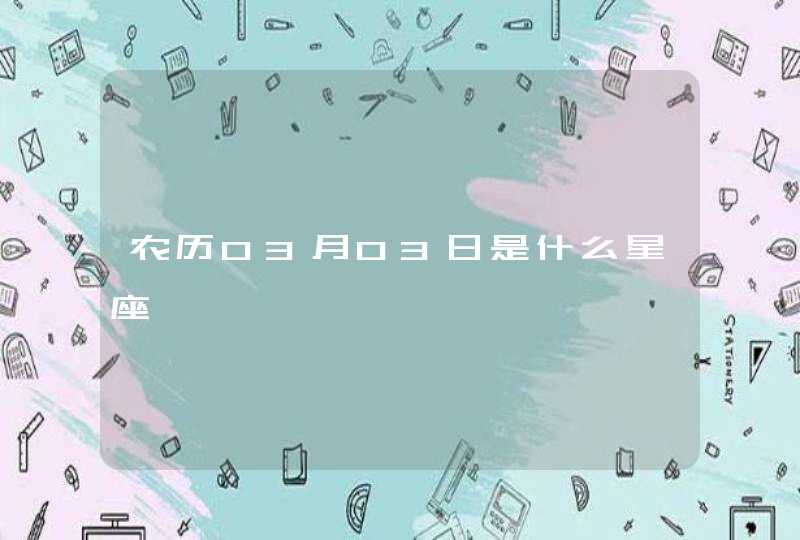 农历03月03日是什么星座,第1张