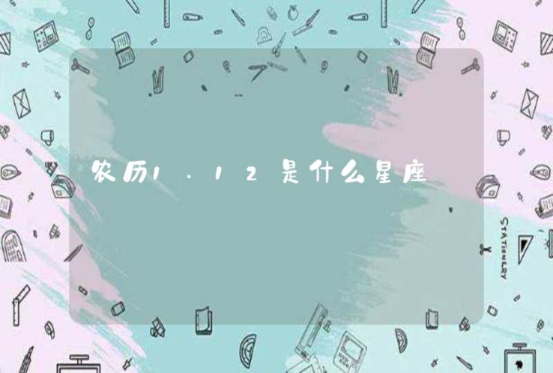 农历1.12是什么星座,第1张