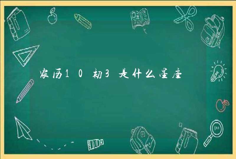 农历10初3是什么星座,第1张